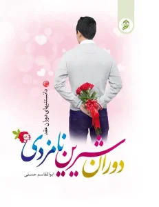 کتاب دوران شیرین نامزدی