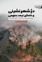کتاب دژ شهرنشینی و فضای نیمه عمومی کتاب دژ شهرنشینی و فضای نیمه عمومی