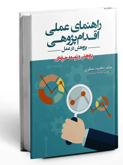 کتاب راهنمای عملی اقدام پژوهی