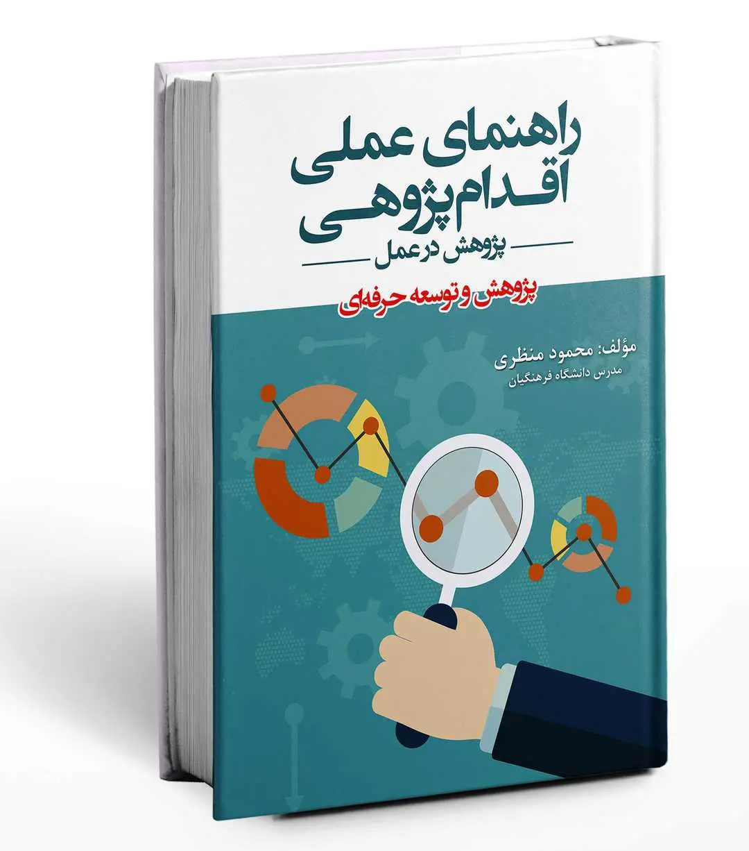 کتاب راهنمای عملی اقدام پژوهی کتاب راهنمای عملی اقدام پژوهی