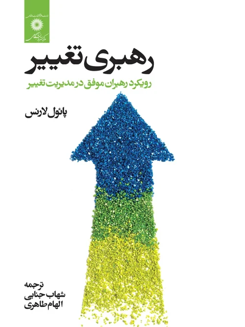 کتاب رهبری تغییر