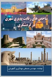 کتاب شاخص های رقابت پذیری شهری در گردشگری کتاب شاخص های رقابت پذیری شهری در گردشگری