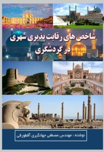 کتاب شاخص های رقابت پذیری شهری در گردشگری