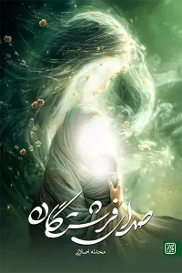 کتاب صدای فرشتگان