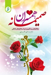 کتاب صمیمانه با همسران