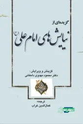 کتاب گزیده ای از نیایش های امام علی کتاب گزیده ای از نیایش های امام علی