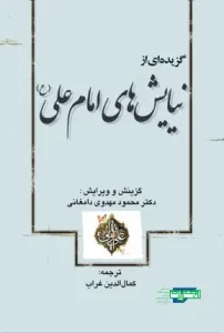 کتاب گزیده‌ ای از نیایش‌ های امام علی