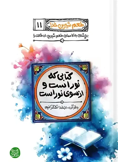 کتاب کتابی که نور است و از سوی نور است