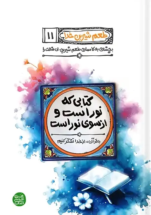 کتابی که نور است و از سوی نور است