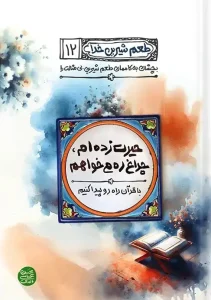کتاب حیرت زده ام چراغ ره می خواهم