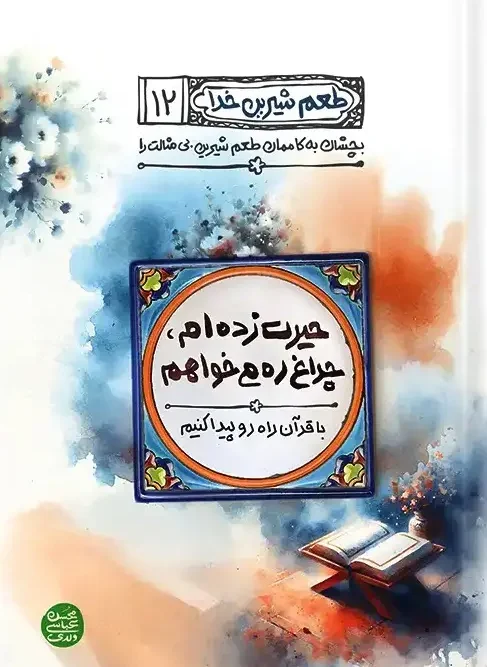 کتاب حیرت زده ام چراغ ره می خواهم