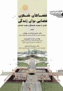 کتاب فضاهای شهری فضایی برای زندگی