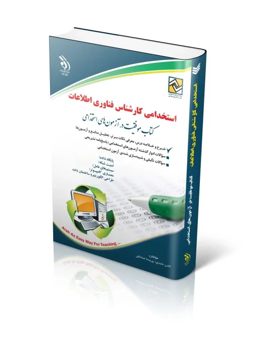 کتاب استخدامی کارشناس شبکه فناوری اطلاعات