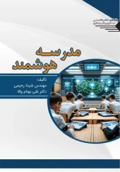 کتاب مدرسه هوشمند