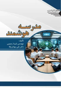 کتاب مدرسه هوشمند