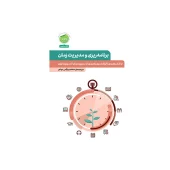 کتاب برنامه ریزی و مدیریت زمان کتاب برنامه ریزی و مدیریت زمان