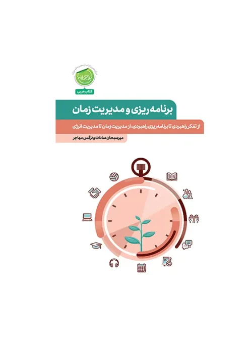 کتاب برنامه ریزی و مدیریت زمان