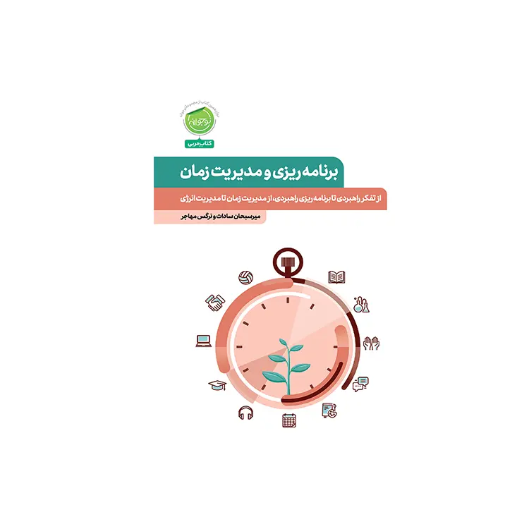 کتاب برنامه ریزی و مدیریت زمان کتاب برنامه ریزی و مدیریت زمان