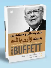 کتاب مدیریت مالی و حسابداری به سبک وارن بافت