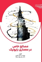 کتاب مصالح خاص در معماری بایونیک کتاب مصالح خاص در معماری بایونیک