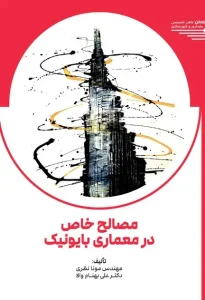 کتاب مصالح خاص در معماری بایونیک