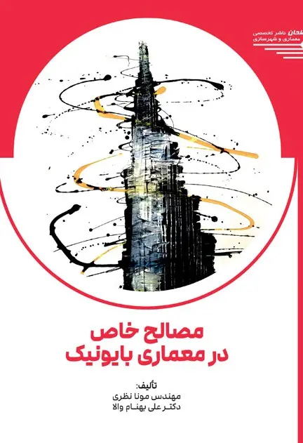 کتاب مصالح خاص در معماری بایونیک