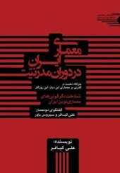 کتاب معماری ایران در دوران مدرنیت