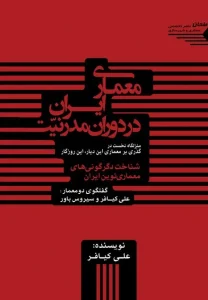 کتاب معماری ایران در دوران مدرنیت