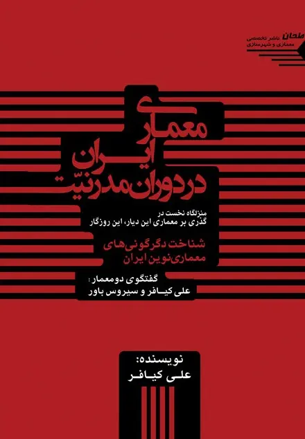 کتاب معماری ایران در دوران مدرنیت
