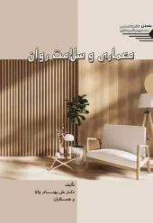 کتاب معماری و سلامت روان