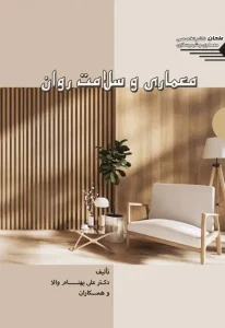 کتاب معماری و سلامت روان