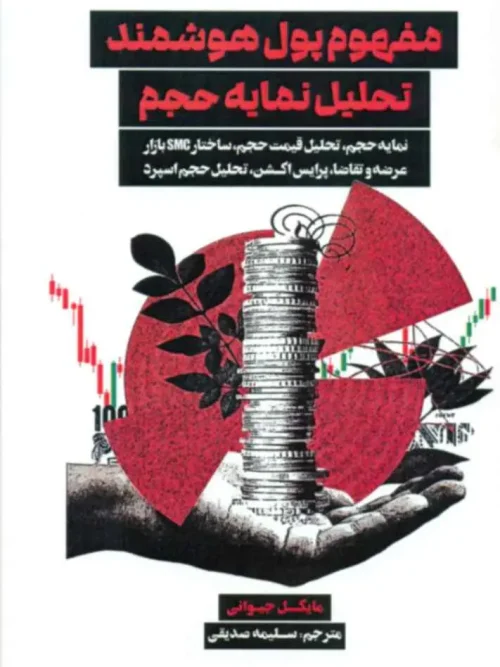کتاب مفهوم پول هوشمند تحلیل نمایه حجم