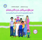 کتاب من فکر می کنم من خاص هستم کتاب من فکر می کنم من خاص هستم