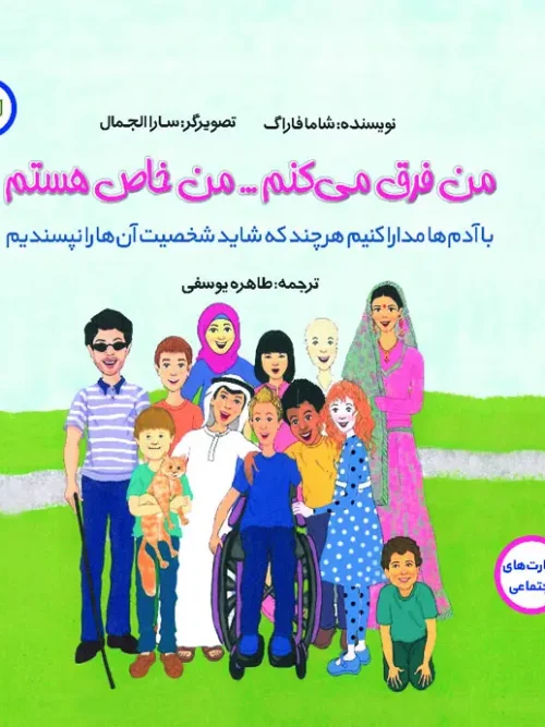 کتاب من فکر می کنم من خاص هستم