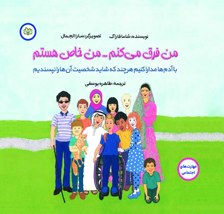 کتاب من فکر می کنم من خاص هستم کتاب من فکر می کنم من خاص هستم