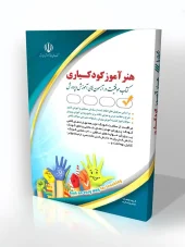 کتاب هنرآموز کودکیاری کتاب هنرآموز کودکیاری