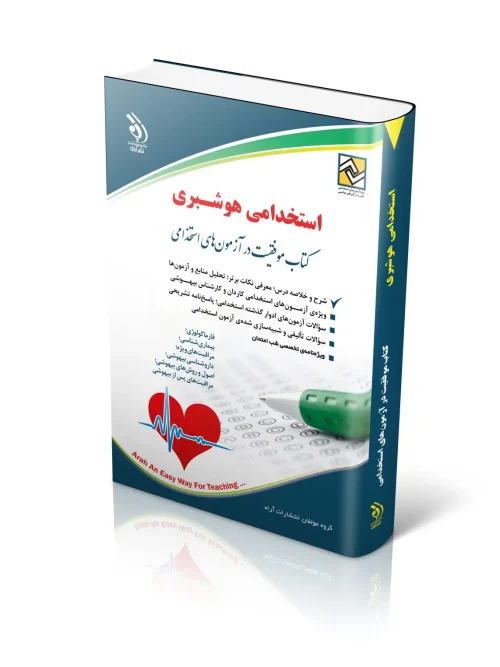 کتاب استخدامی هوشبری