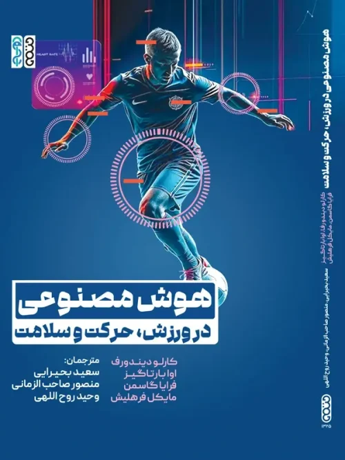 کتاب هوش مصنوعی در ورزش حرکت و سلامت