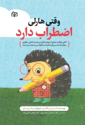 کتاب وقتی هارلی اضطراب دارد کتاب وقتی هارلی اضطراب دارد