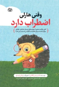 کتاب وقتی هارلی اضطراب دارد