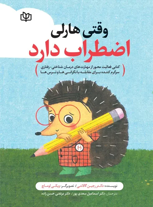 کتاب وقتی هارلی اضطراب دارد