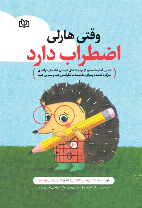 کتاب وقتی هارلی اضطراب دارد کتاب وقتی هارلی اضطراب دارد