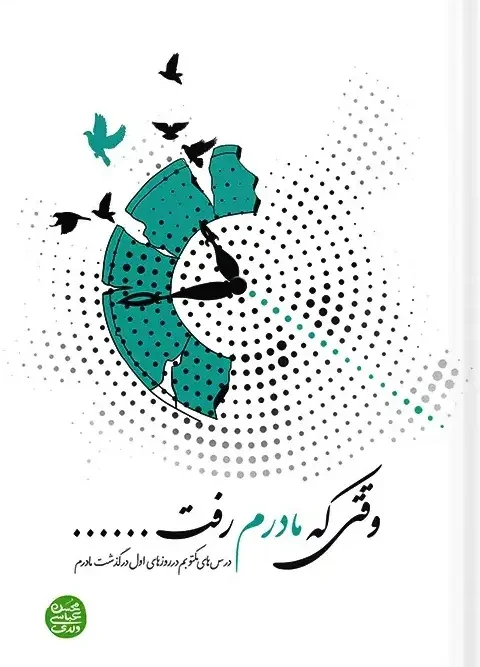 کتاب وقتی که مادرم رفت