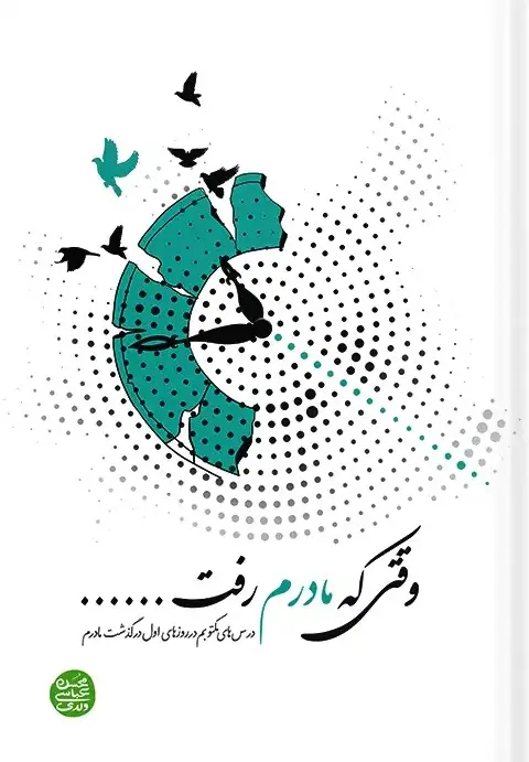 وقتی که مادرم رفت