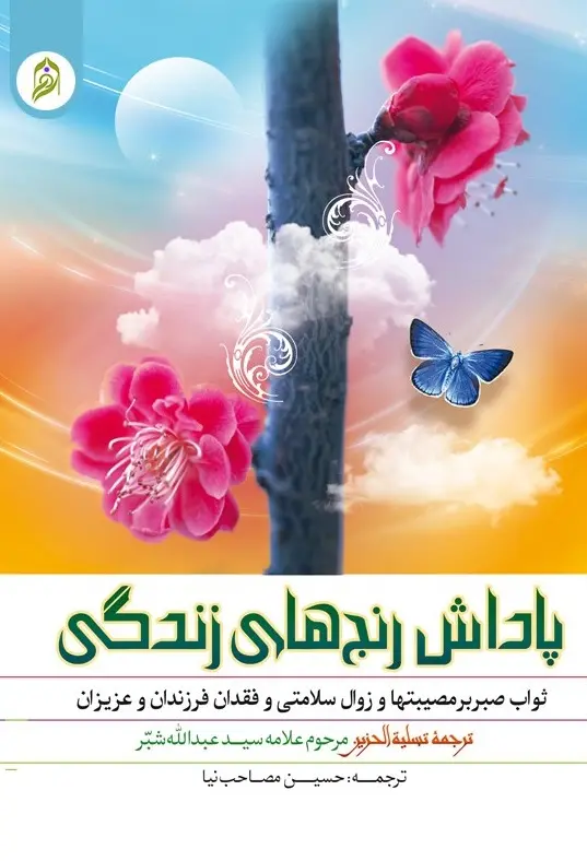 کتاب پاداش رنج های زندگی کتاب پاداش رنج های زندگی