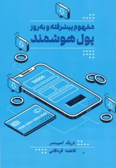 کتاب مفهوم پیشرفته و به روز پول هوشمند کتاب مفهوم پیشرفته و به روز پول هوشمند