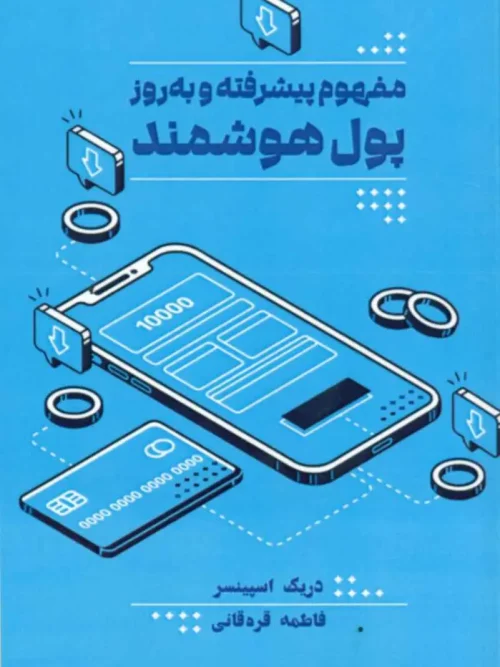 کتاب مفهوم پیشرفته و به روز پول هوشمند