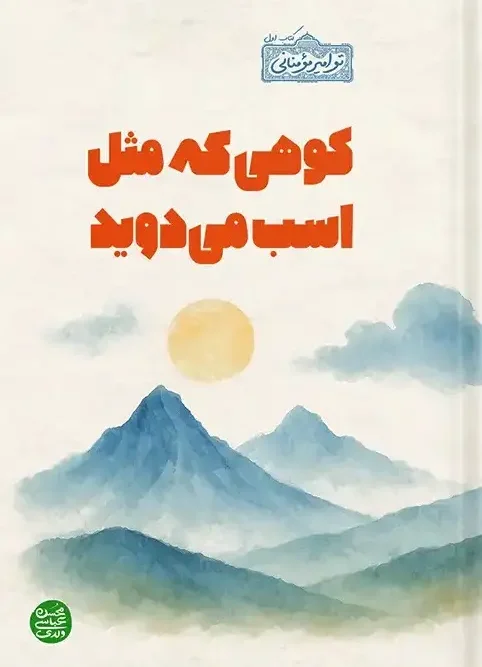 کتاب کوهی که مثل اسب دوید