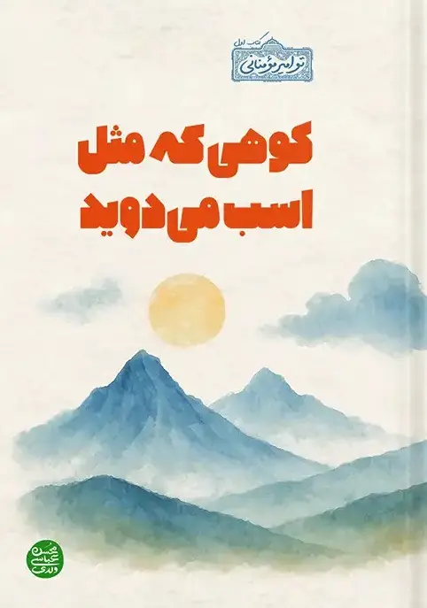 کوهی که مثل اسب دوید
