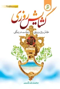 کتاب گشایش روزی